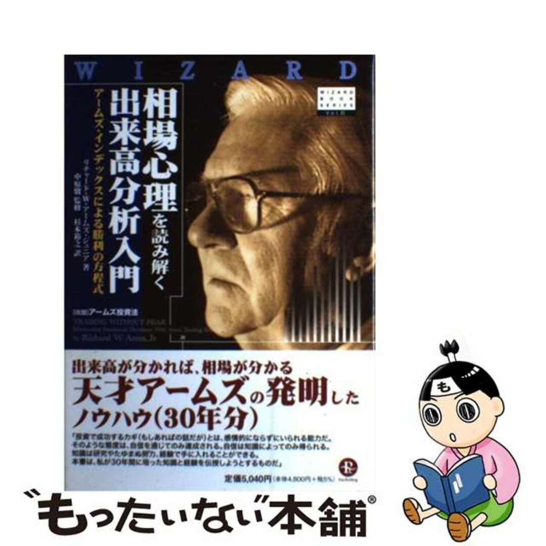 【中古】 相場心理を読み解く出来高分析入門 アームズ・インデックスによる勝利の方程式/パンローリング/リチャード・W.アームズ エンタメ/ホビーの本(ビジネス/経済)の商品写真