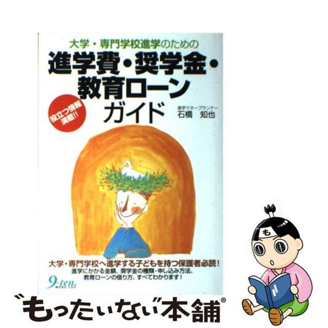 【中古】 大学・専門学校進学のための進学費・奨学金・教育ローンガイド/九天社/石橋知也 エンタメ/ホビーのエンタメ その他(その他)の商品写真