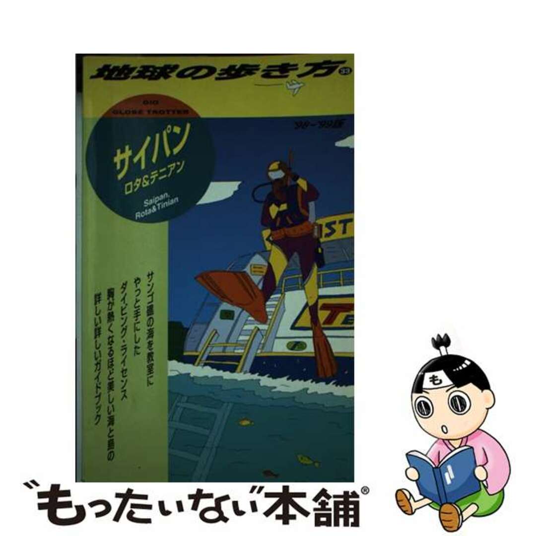 地球の歩き方 ３３（’９６～’９７版）/ダイヤモンド・ビッグ社/ダイヤモンド・ビッグ社