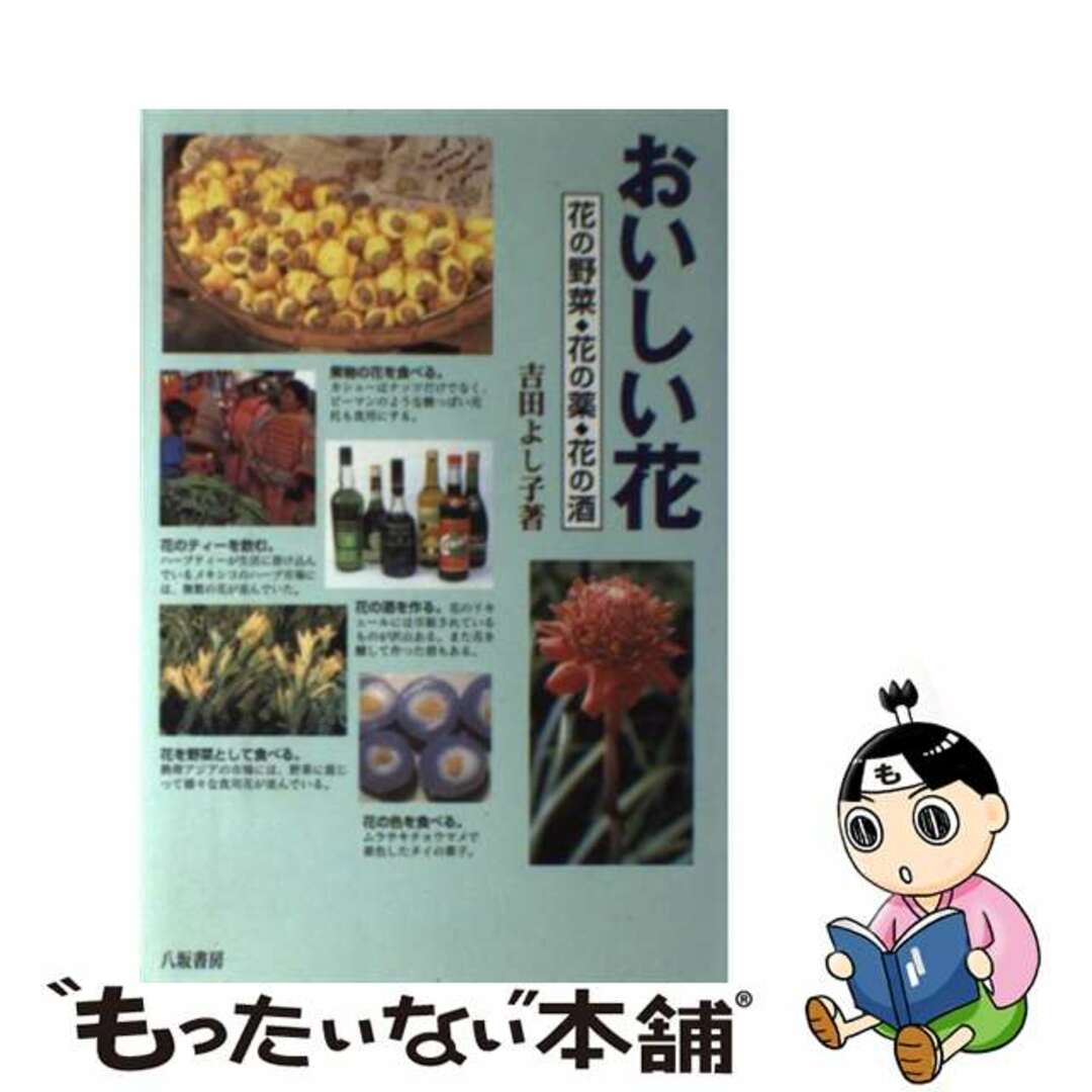 【中古】 おいしい花 花の野菜・花の薬・花の酒/八坂書房/吉田よし子 エンタメ/ホビーの本(料理/グルメ)の商品写真