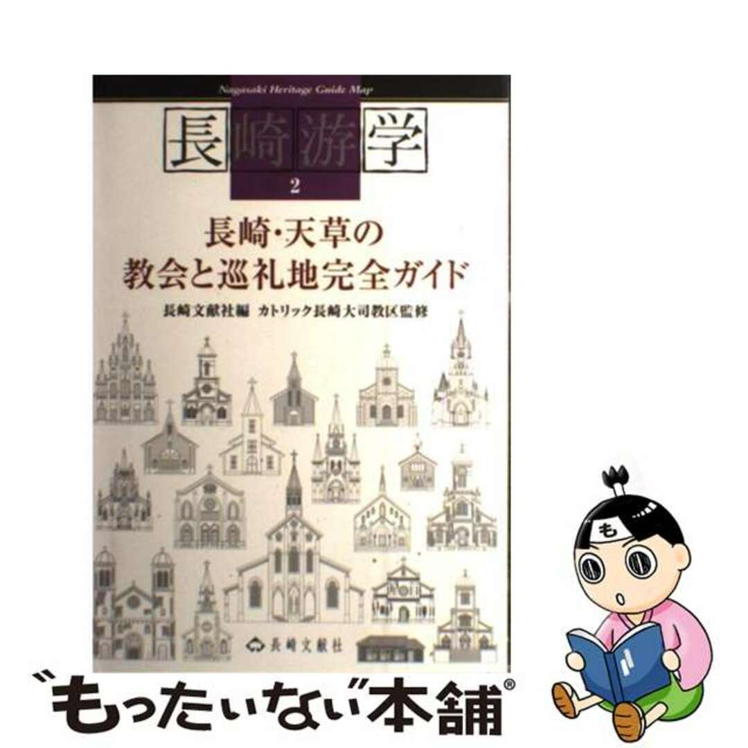 ラクマ店｜ラクマ　by　もったいない本舗　中古】　長崎・天草の教会と巡礼地完全ガイド/長崎文献社/長崎文献社の通販