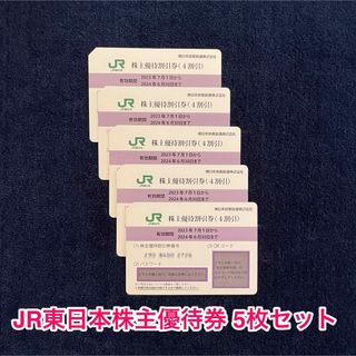 ジェイアール(JR)のJR東日本株主優待券 5枚セット(その他)