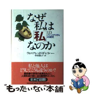 【中古】 なぜ私は「私」なのか パーソナリティの探究/河出書房新社/ウィニフレッド・ギャラハー(人文/社会)