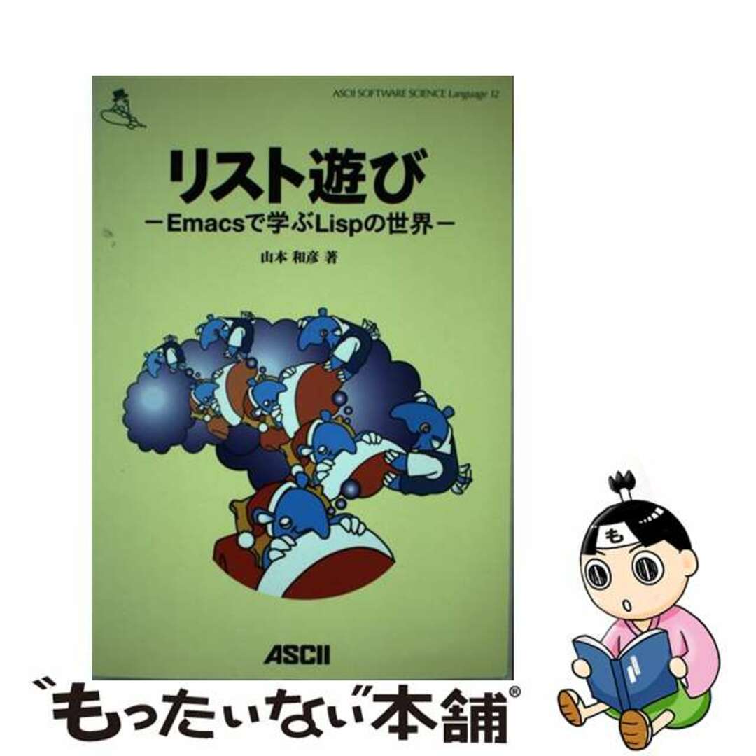 【中古】 リスト遊び Ｅｍａｃｓで学ぶＬｉｓｐの世界/アスキー・メディアワークス/山本和彦 エンタメ/ホビーの本(コンピュータ/IT)の商品写真