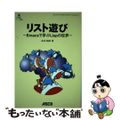 【中古】 リスト遊び Ｅｍａｃｓで学ぶＬｉｓｐの世界/アスキー・メディアワークス