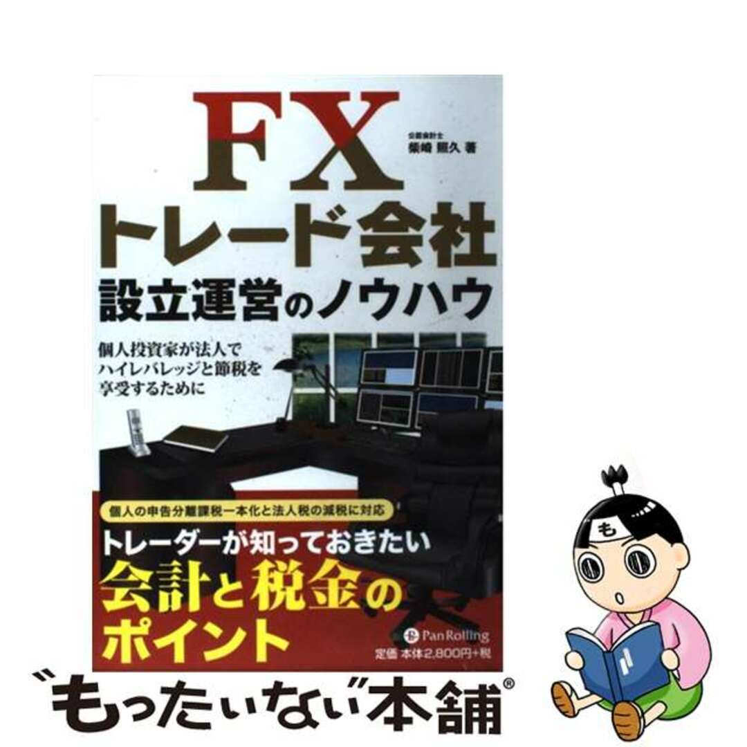 【中古】 ＦＸトレード会社設立運営のノウハウ 個人投資家が法人でハイレバレッジと節税を享受するた/パンローリング/柴崎照久 エンタメ/ホビーの本(ビジネス/経済)の商品写真