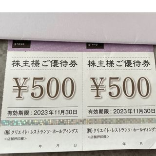 クリエイトレストランツ 株主優待券 1000円分 最新 期限2023年11月末の