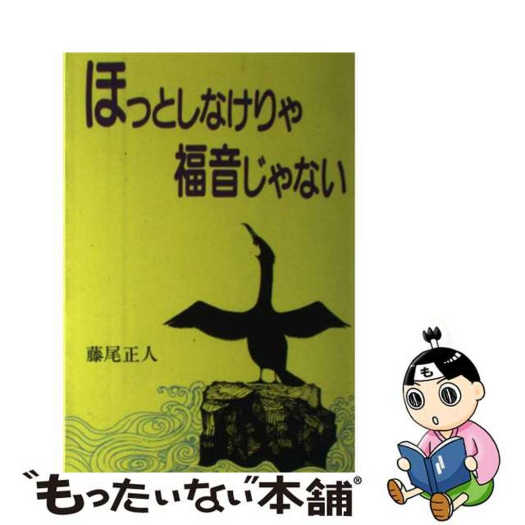 ほっとしなけりゃ福音じゃない/同信社（中野区）/藤尾正人