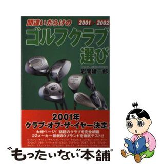 【中古】 間違いだらけのゴルフクラブ選び ２００１ー２００２年版/講談社ビーシー/岩間建二郎(趣味/スポーツ/実用)