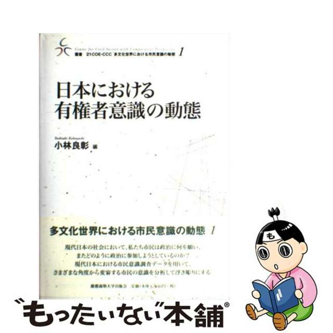 【中古】 日本における有権者意識の動態/慶應義塾大学出版会/小林良彰 エンタメ/ホビーの本(人文/社会)の商品写真