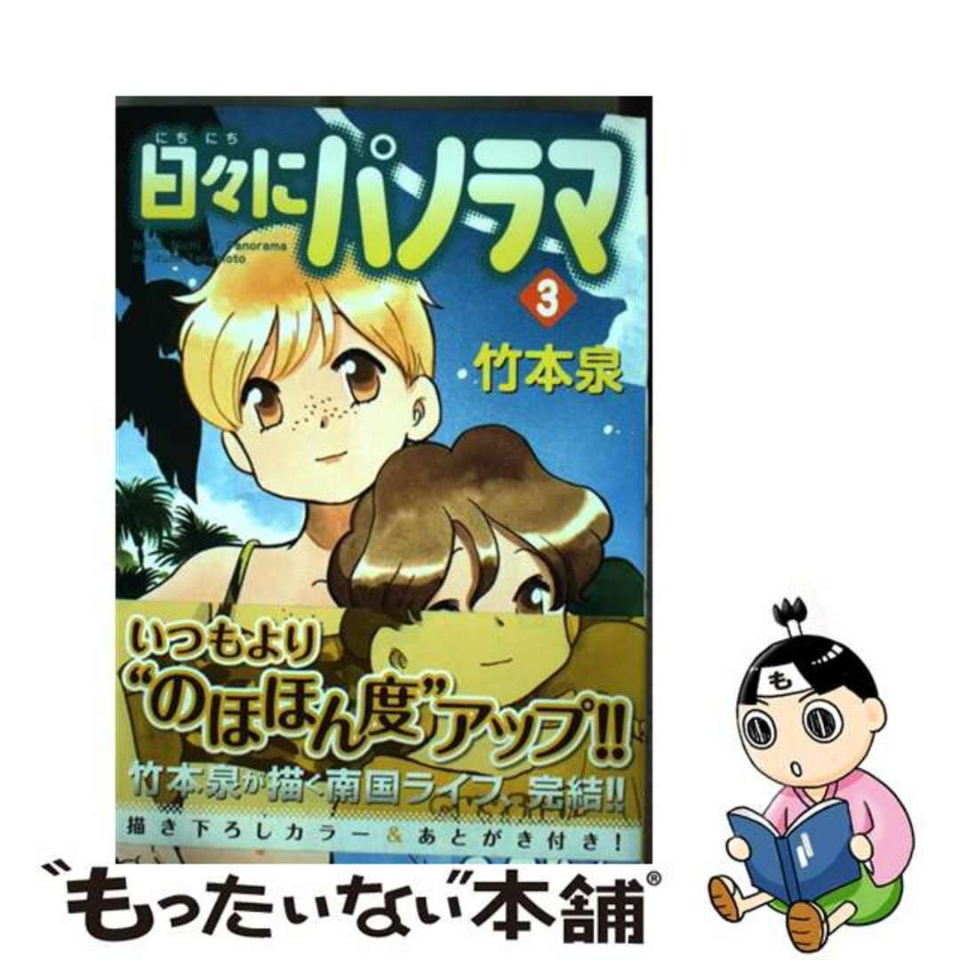 【中古】 日々にパノラマ 3/メディアファクトリー/竹本泉 エンタメ/ホビーの漫画(青年漫画)の商品写真