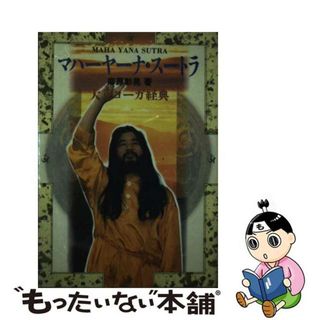 【中古】 マハーヤーナ・スートラ 大乗ヨーガ経典/オウム出版/麻原彰晃(人文/社会)