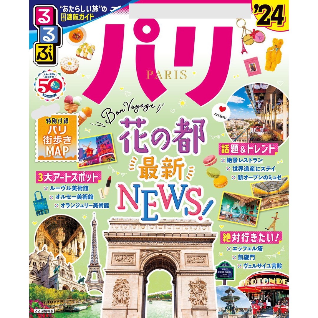 Tanaka_2017様専用　るるぶパリ ’２４ エンタメ/ホビーの本(地図/旅行ガイド)の商品写真