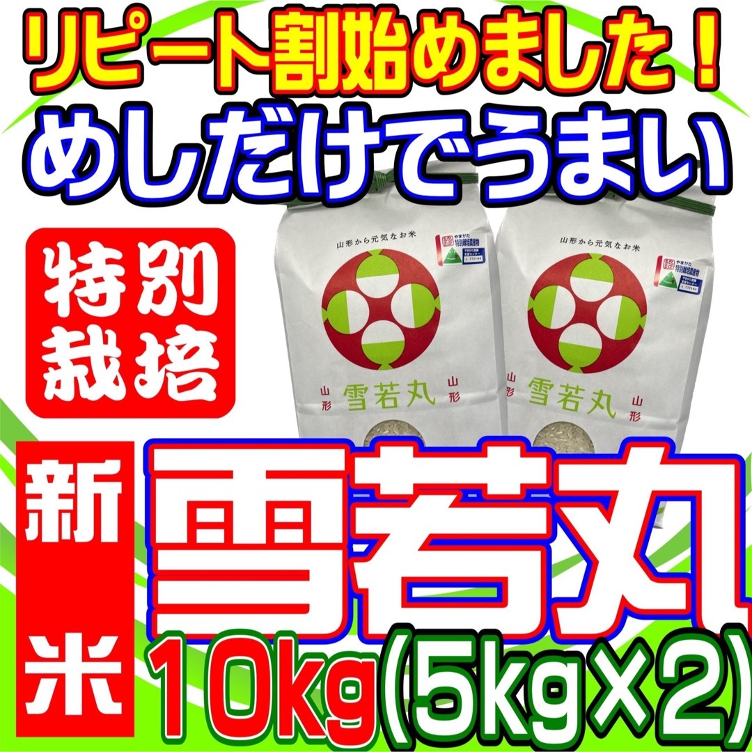 めしだけでうまい。2023年産　新米！　by　特栽＆大粒　の通販　雪若丸１０ｋｇ　田んぼ屋｜ラクマ　山形県産　うまい米