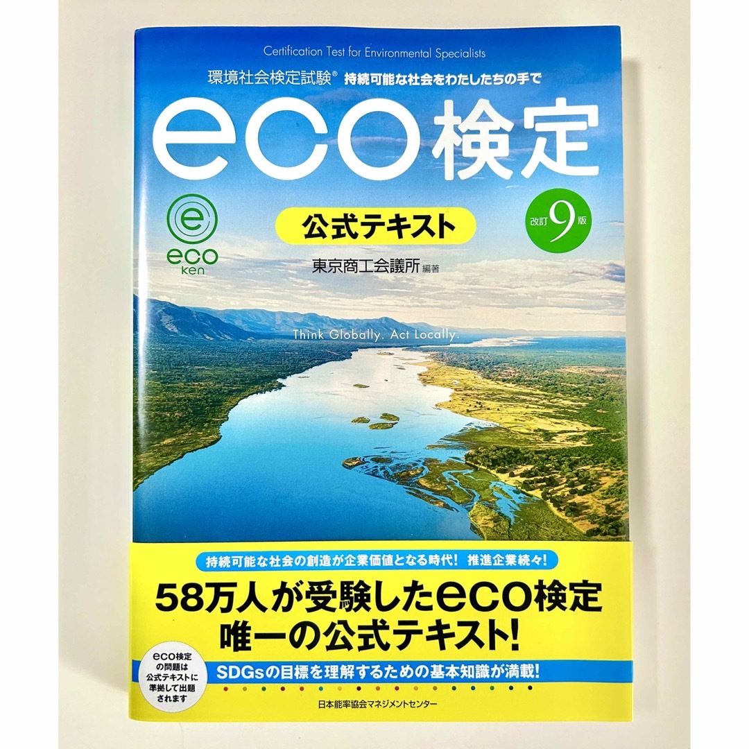 【新品・未使用】ｅｃｏ検定公式テキスト 環境社会検定試験 改訂９版 エンタメ/ホビーの本(科学/技術)の商品写真