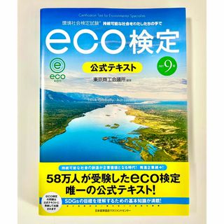 【新品・未使用】ｅｃｏ検定公式テキスト 環境社会検定試験 改訂９版(科学/技術)