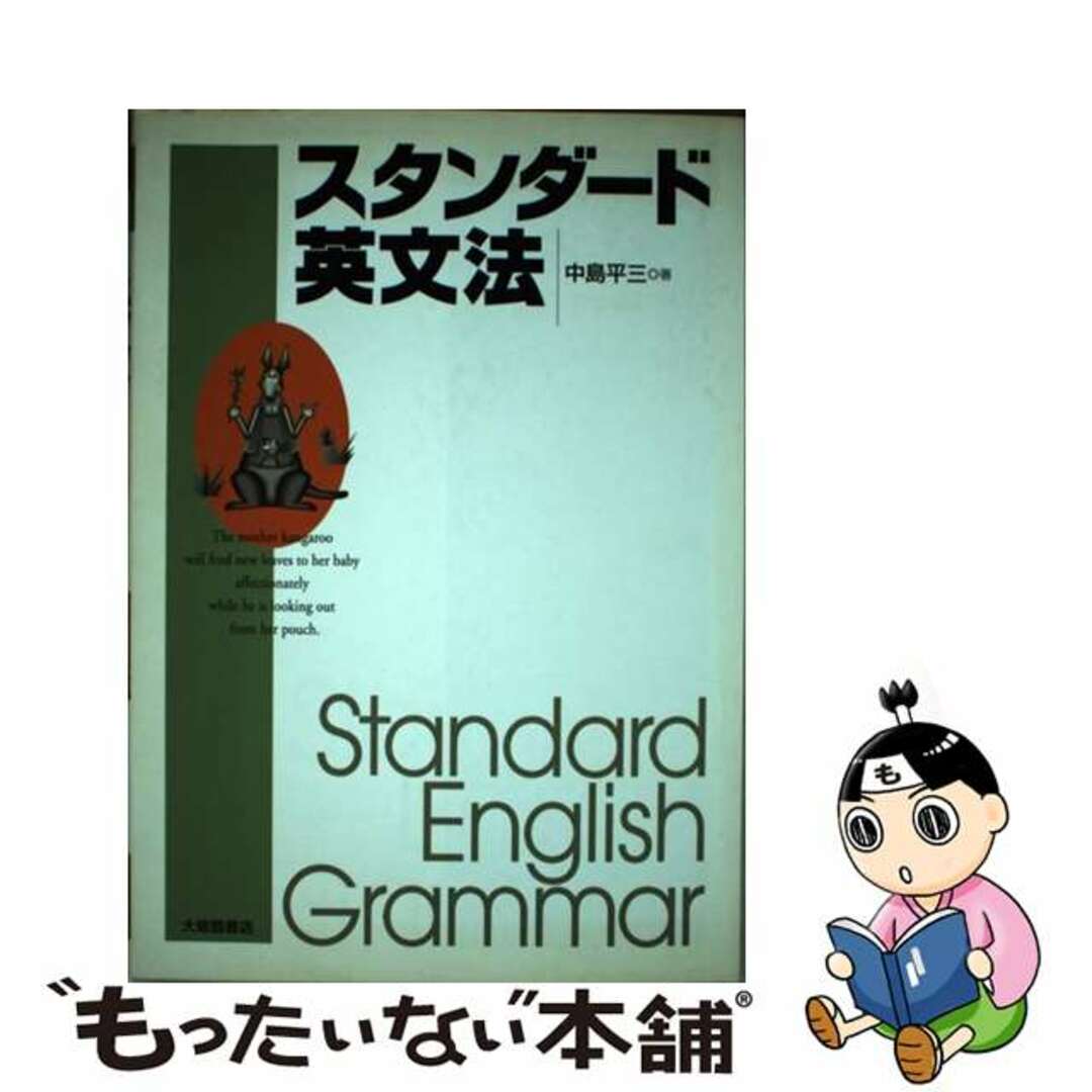 【中古】 スタンダード英文法/大修館書店/中島平三 エンタメ/ホビーの本(語学/参考書)の商品写真