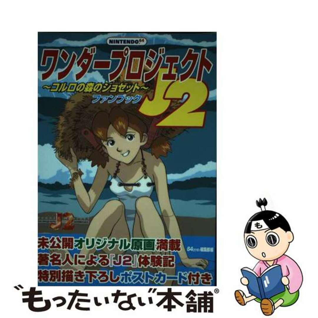 【中古】 ワンダープロジェクトＪ２～コルロの森のジョゼット～ファンブック/宝島社/６４編集部 エンタメ/ホビーの本(アート/エンタメ)の商品写真