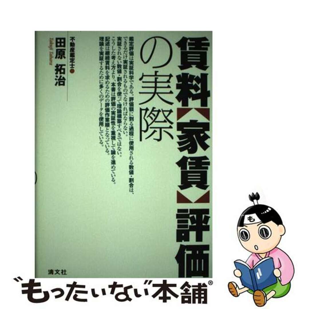 賃料〈家賃〉評価の実際/清文社/田原拓治