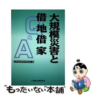 【中古】 大規模災害と借地借家Ｑ＆Ａ/商事法務/法務省民事局(その他)