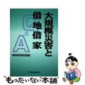 【中古】 大規模災害と借地借家Ｑ＆Ａ/商事法務/法務省民事局