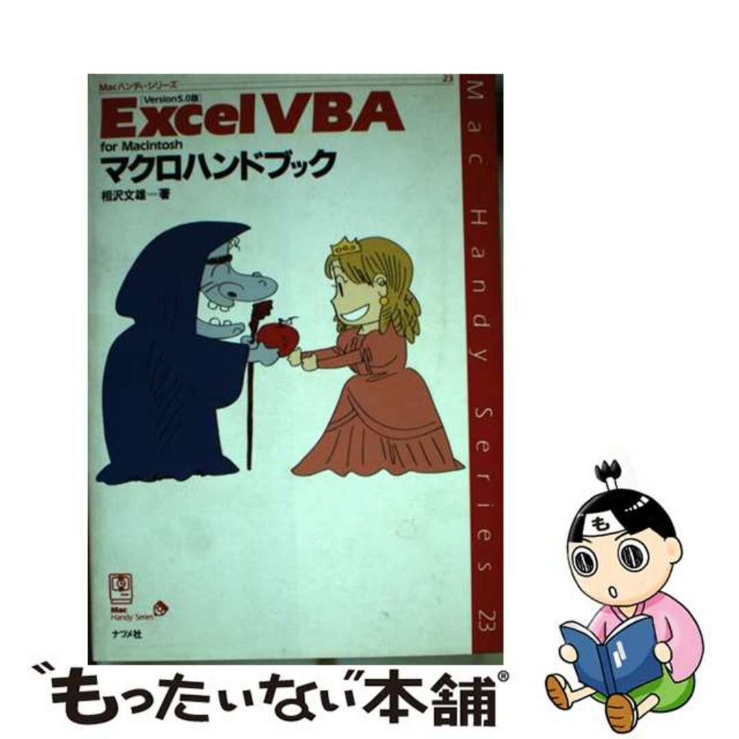 Ｅｘｃｅｌ　ＶＢＡ　ｆｏｒ　Ｍａｃｉｎｔｏｓｈマクロハンドブック Ｖｅｒｓｉｏｎ５．０版/ナツメ社/相沢文雄