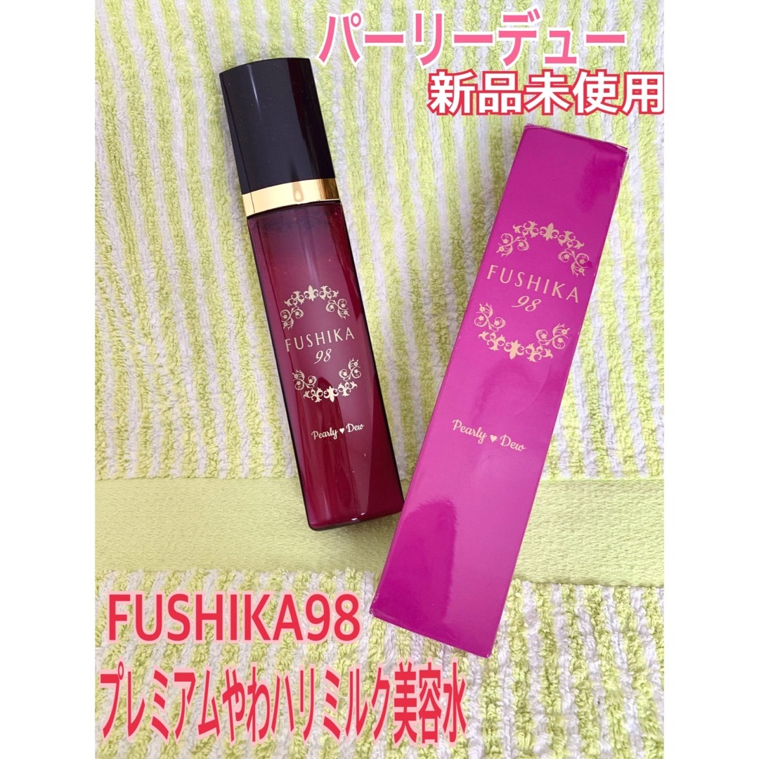 パーリーデュー　FUSHIKA98プレミアムやわハリミルク美容液　110ml