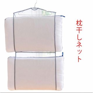 枕干しネット　2段　ピンク(日用品/生活雑貨)