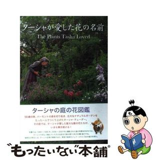 【中古】 ターシャが愛した花の名前/メディアファクトリー/メディアファクトリー(住まい/暮らし/子育て)