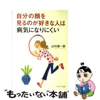 【中古】 自分の顔を見るのが好きな人は病気になりにくい/サンマーク出版/山村慎一郎(健康/医学)
