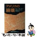 【中古】 アメリカの崩壊/日本コンサルタントグループ/バリー・ブルーストーン