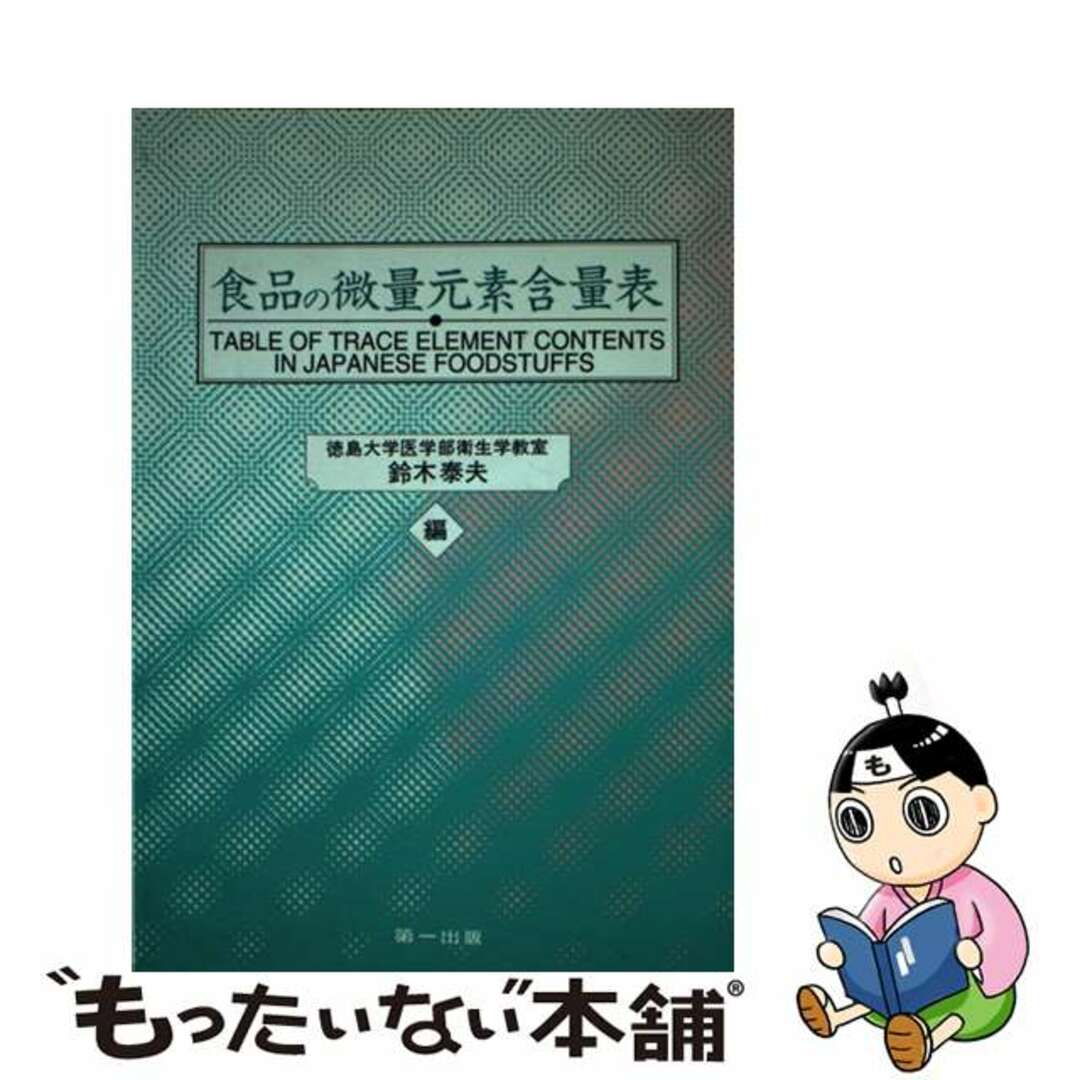 食品の微量元素含量表/第一出版（千代田区）/鈴木泰夫