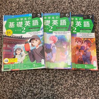 【一部書き込み有】中学生の基礎英語　レベル２ 2023年5・6・7月号(語学/参考書)