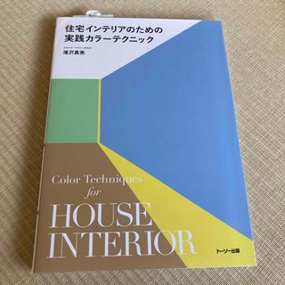 住宅インテリアのための実践カラーテクニック(科学/技術)