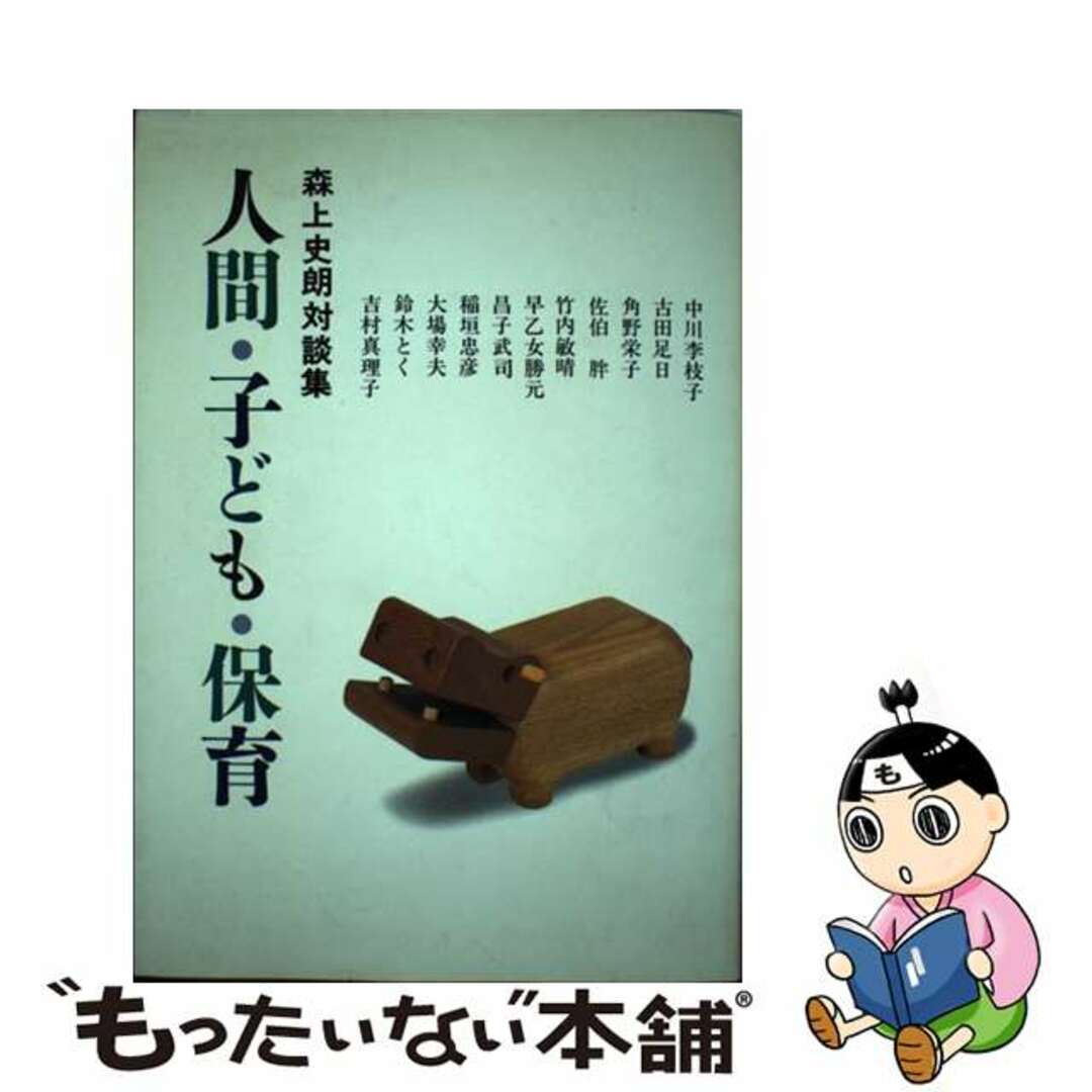 おすすめプライズ|株式会社タイトー 【中古】 人間・子ども・保育 森上史朗対談集/フレーベル館/森上史朗 人文+社会