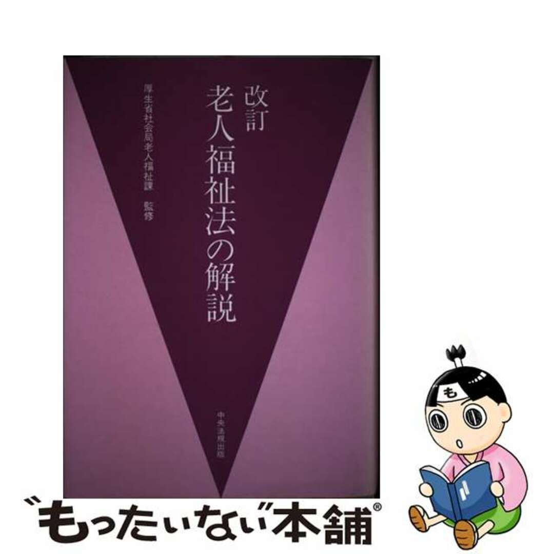 中央法規出版出版社老人福祉法の解説 改訂版/中央法規出版