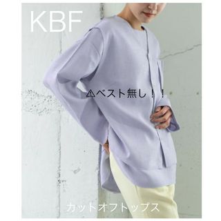 ケービーエフ(KBF)の㉖KBF カットオフトップスのみ ⚠ベスト欠損 サイズF(カットソー(長袖/七分))