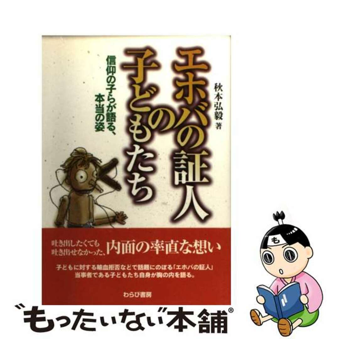 【中古】 エホバの証人の子どもたち 信仰の子らが語る、本当の姿/わらび書房/秋本弘毅 エンタメ/ホビーの本(人文/社会)の商品写真