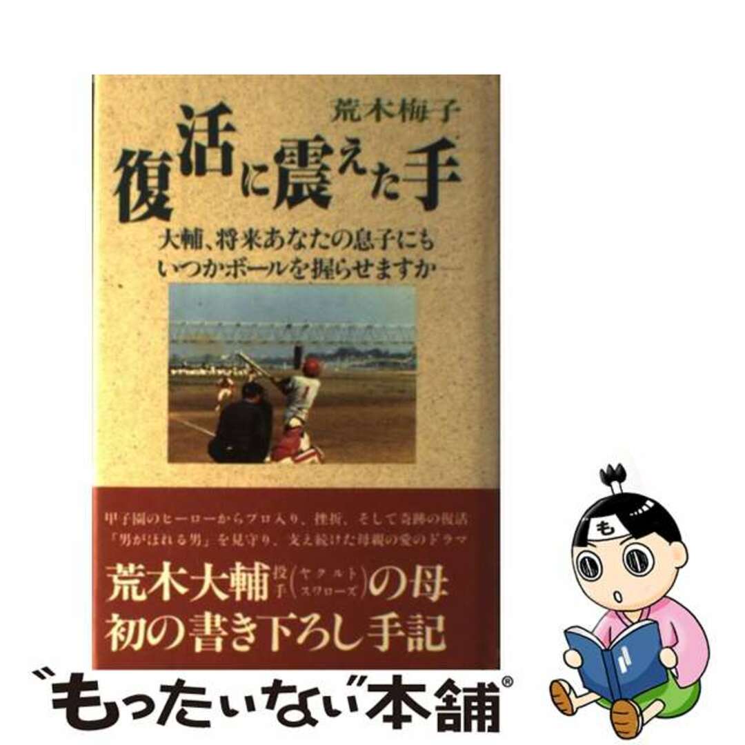 復活に震えた手/主婦と生活社/荒木梅子