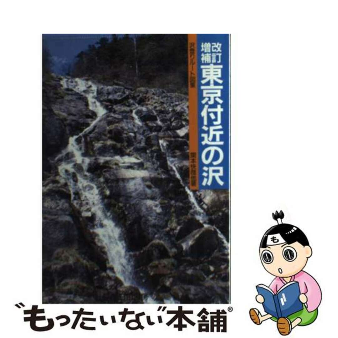【中古】 東京付近の沢 沢登りルート図集 改訂増補/白山書房/関本快哉 エンタメ/ホビーの本(人文/社会)の商品写真