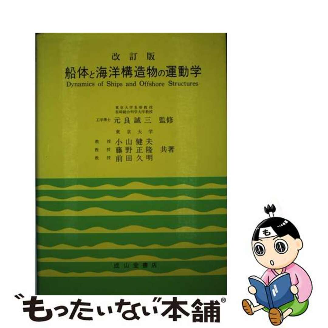 船体と海洋構造物の運動学 改訂版/成山堂書店/小山健夫のサムネイル