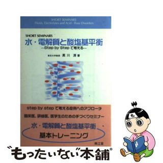 【中古】 水・電解質と酸塩基平衡 Ｓｔｅｐ　ｂｙ　ｓｔｅｐで考える/南江堂/黒川清(健康/医学)