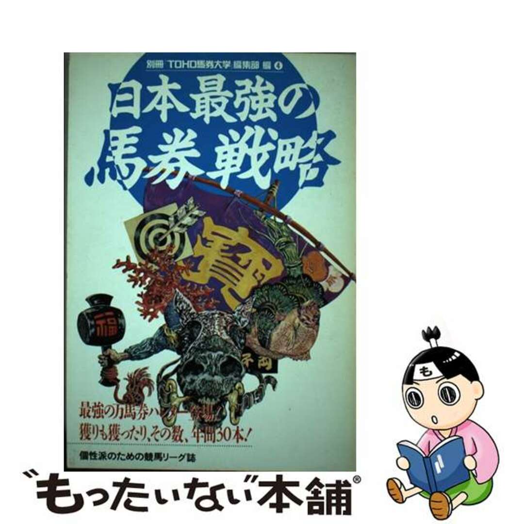 【中古】 日本最強の馬券戦略/東邦出版 エンタメ/ホビーの本(趣味/スポーツ/実用)の商品写真