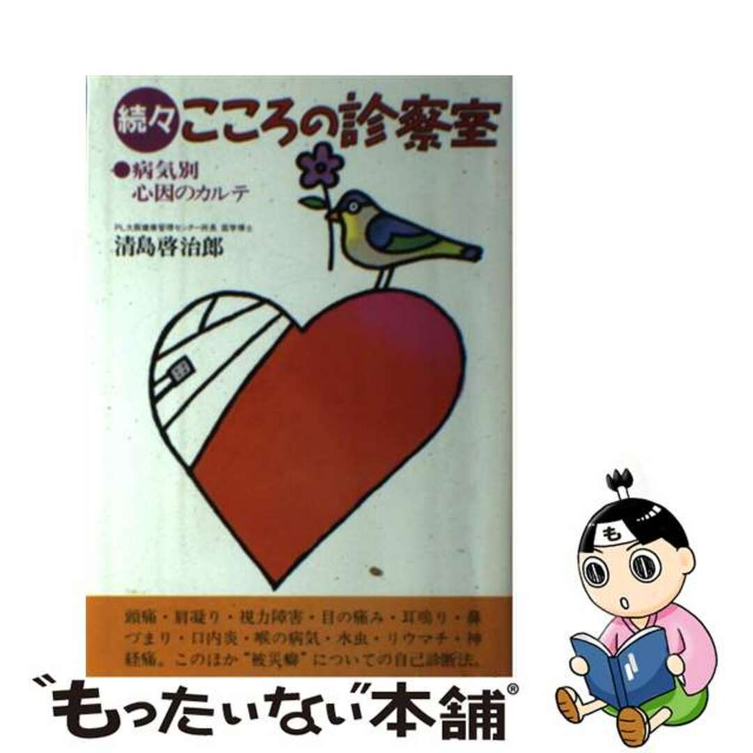 こころの診察室 病気別心因のカルテ 続々/芸術生活社/清島啓治郎