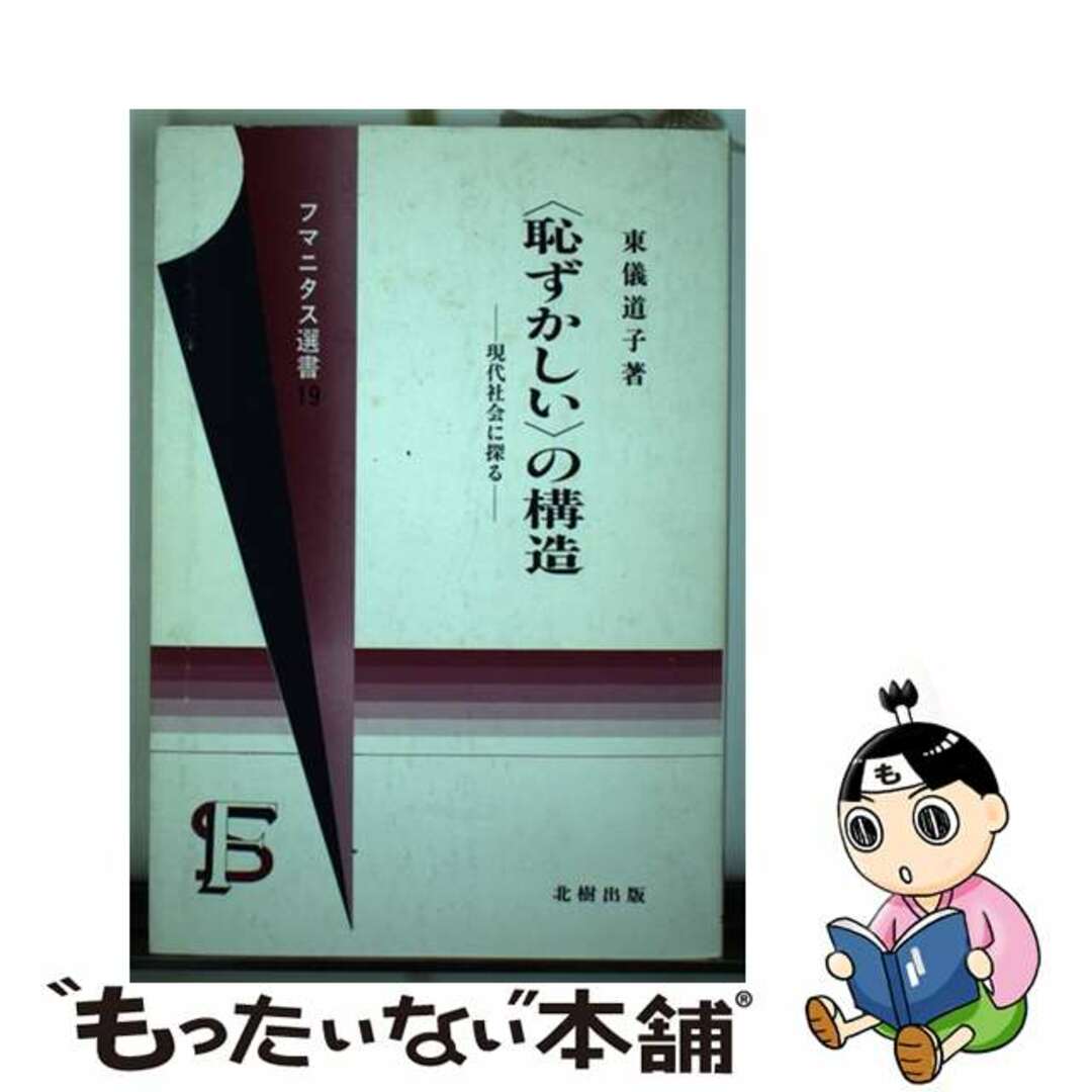 〈恥ずかしい〉の構造 現代社会に探る/北樹出版/東儀道子トウギミチコシリーズ名