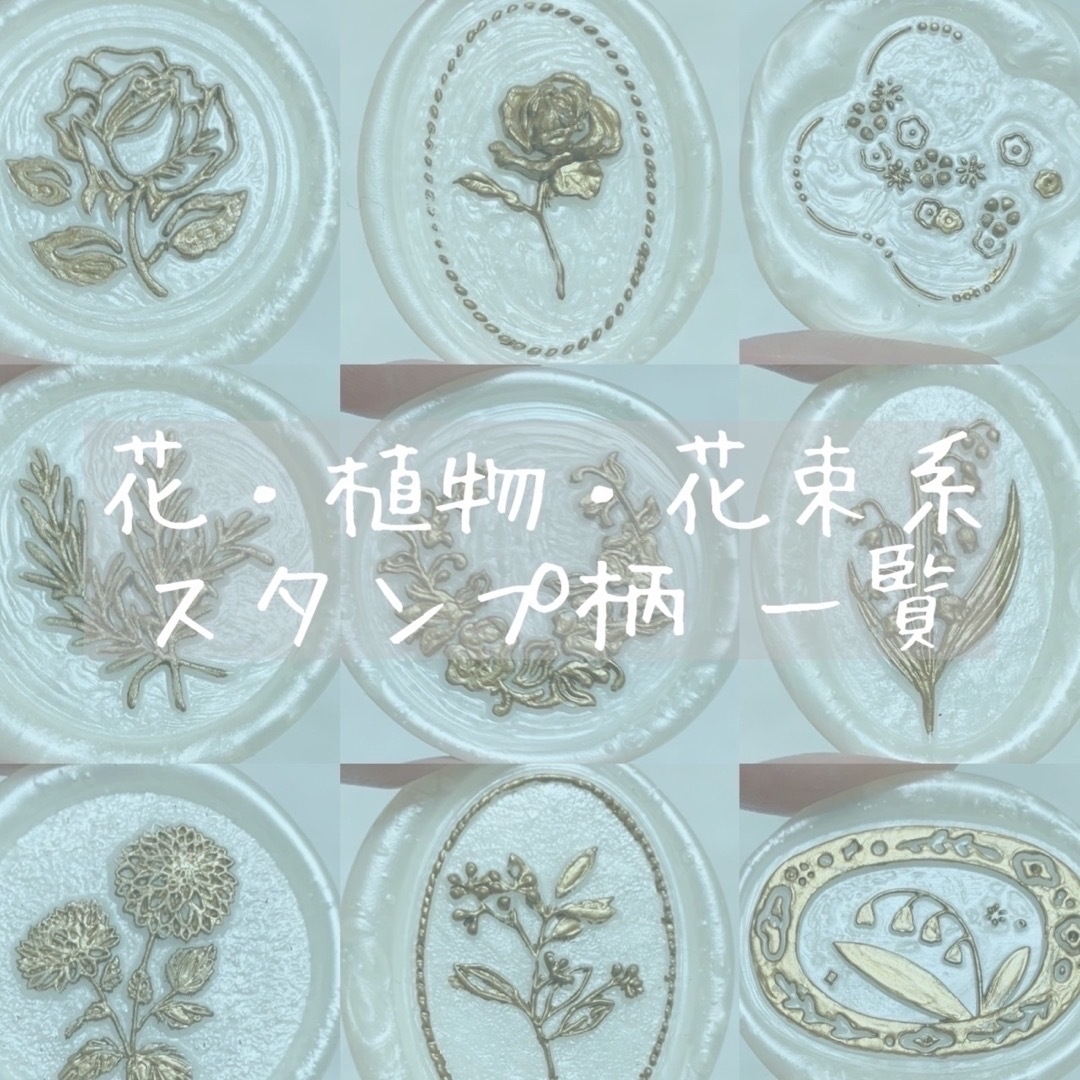 花 植物 ブーケ 花束 シーリングスタンプ シール 見本 ハンドメイドの素材/材料(各種パーツ)の商品写真