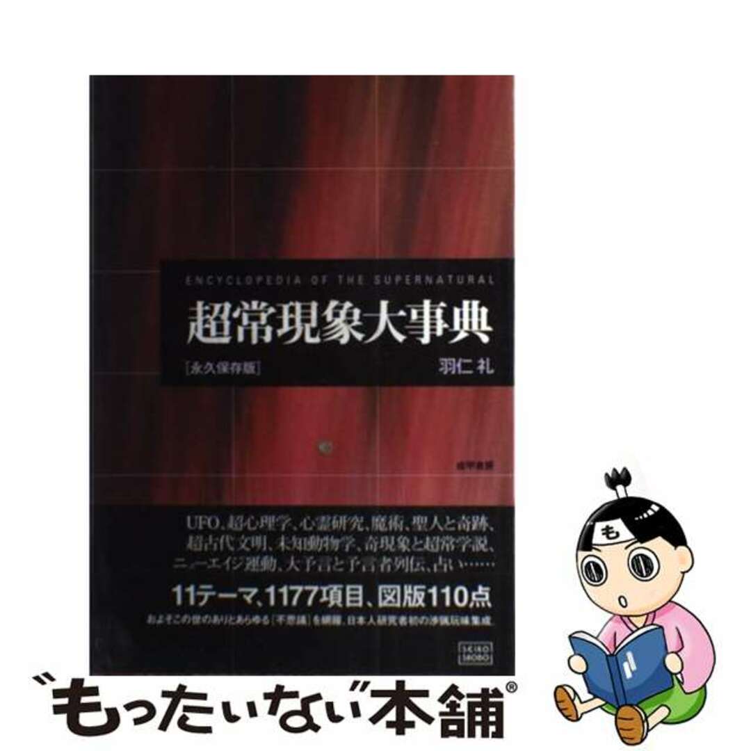 超常現象大事典 永久保存版/成甲書房/羽仁礼