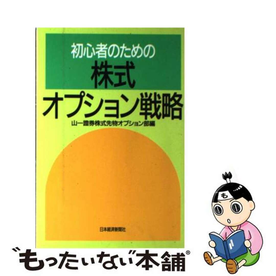 【中古】 初心者のための株式オプション戦略/日経ＢＰＭ（日本経済新聞出版本部）/山一証券株式会社 エンタメ/ホビーの本(ビジネス/経済)の商品写真