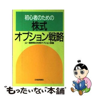 【中古】 初心者のための株式オプション戦略/日経ＢＰＭ（日本経済新聞出版本部）/山一証券株式会社(ビジネス/経済)