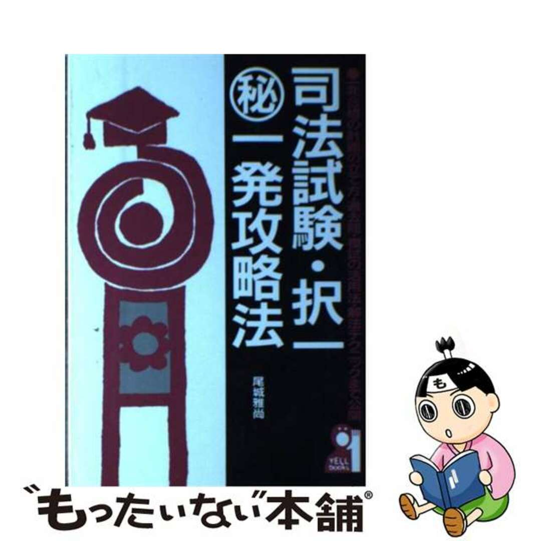 【中古】 司法試験・択一・一発攻略法/エール出版社/尾城雅尚 エンタメ/ホビーの本(資格/検定)の商品写真